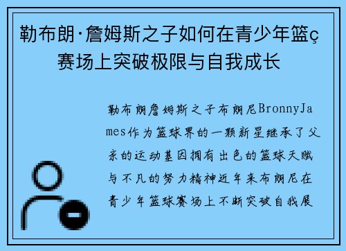 勒布朗·詹姆斯之子如何在青少年篮球赛场上突破极限与自我成长