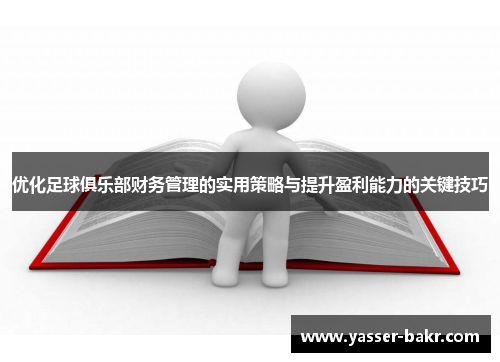优化足球俱乐部财务管理的实用策略与提升盈利能力的关键技巧