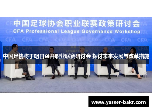中国足协将于明日召开职业联赛研讨会 探讨未来发展与改革措施