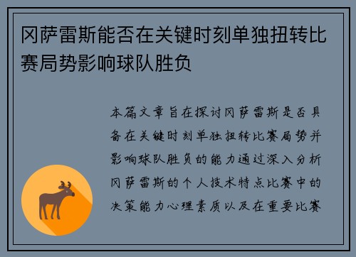 冈萨雷斯能否在关键时刻单独扭转比赛局势影响球队胜负