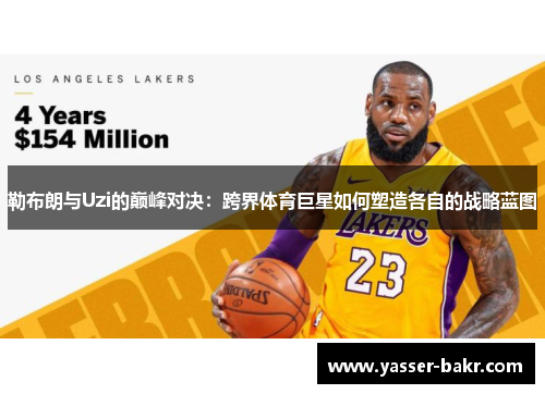 勒布朗与Uzi的巅峰对决：跨界体育巨星如何塑造各自的战略蓝图