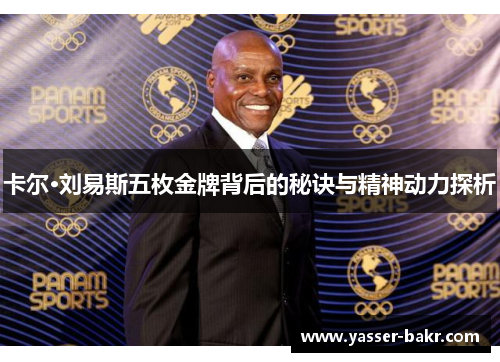 卡尔·刘易斯五枚金牌背后的秘诀与精神动力探析