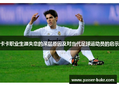 卡卡职业生涯失意的深层原因及对当代足球运动员的启示