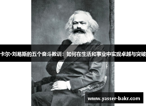 卡尔·刘易斯的五个奋斗教训：如何在生活和事业中实现卓越与突破