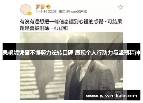 吴艳妮凭借不懈努力逆转口碑 展现个人行动力与坚韧精神