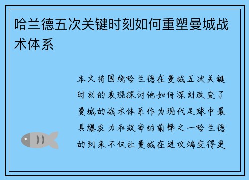 哈兰德五次关键时刻如何重塑曼城战术体系
