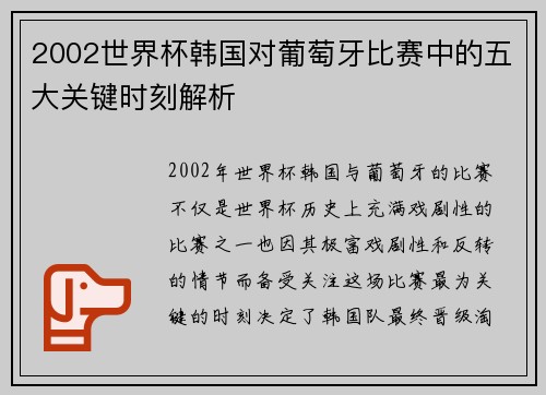 2002世界杯韩国对葡萄牙比赛中的五大关键时刻解析