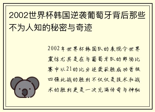 2002世界杯韩国逆袭葡萄牙背后那些不为人知的秘密与奇迹