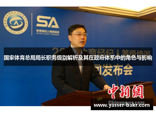 国家体育总局局长职务级别解析及其在政府体系中的角色与影响