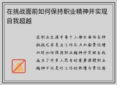 在挑战面前如何保持职业精神并实现自我超越