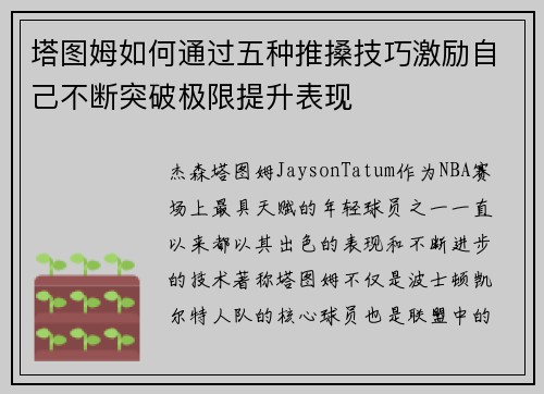 塔图姆如何通过五种推搡技巧激励自己不断突破极限提升表现