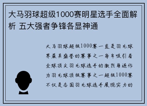 大马羽球超级1000赛明星选手全面解析 五大强者争锋各显神通