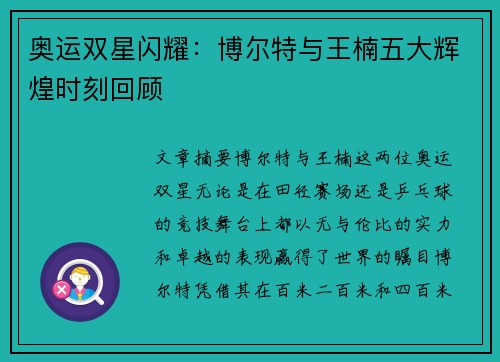 奥运双星闪耀：博尔特与王楠五大辉煌时刻回顾