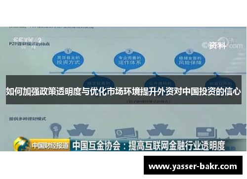 如何加强政策透明度与优化市场环境提升外资对中国投资的信心