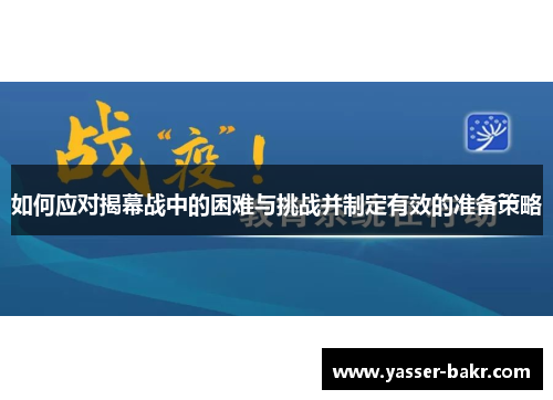 如何应对揭幕战中的困难与挑战并制定有效的准备策略