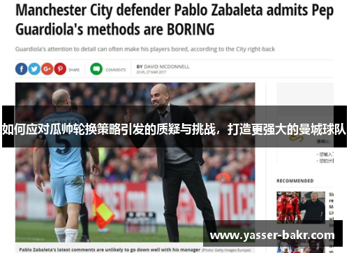 如何应对瓜帅轮换策略引发的质疑与挑战，打造更强大的曼城球队