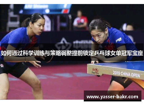 如何通过科学训练与策略调整提前锁定乒乓球女单冠军宝座 如何通过科学训练与策略调整提前锁定乒乓球女单冠军宝座