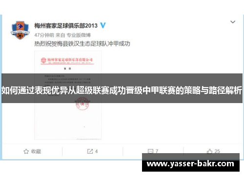 如何通过表现优异从超级联赛成功晋级中甲联赛的策略与路径解析