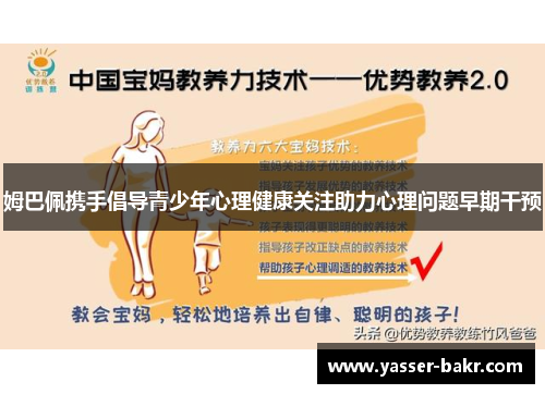 姆巴佩携手倡导青少年心理健康关注助力心理问题早期干预