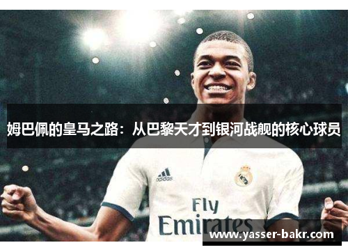 姆巴佩的皇马之路：从巴黎天才到银河战舰的核心球员
