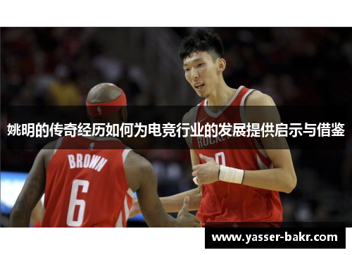姚明的传奇经历如何为电竞行业的发展提供启示与借鉴