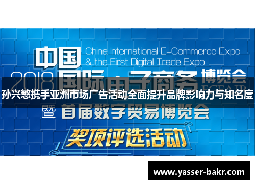 孙兴慜携手亚洲市场广告活动全面提升品牌影响力与知名度