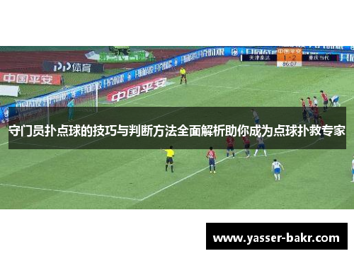 守门员扑点球的技巧与判断方法全面解析助你成为点球扑救专家