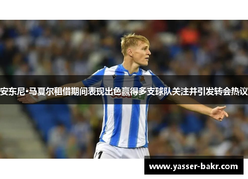 安东尼·马夏尔租借期间表现出色赢得多支球队关注并引发转会热议