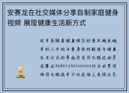 安赛龙在社交媒体分享自制家庭健身视频 展现健康生活新方式 安赛龙在社交媒体分享自制家庭健身视频 展现健康生活新方式