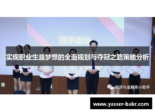 实现职业生涯梦想的全面规划与夺冠之路策略分析 实现职业生涯梦想的全面规划与夺冠之路策略分析