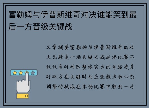 富勒姆与伊普斯维奇对决谁能笑到最后一方晋级关键战 富勒姆与伊普斯维奇对决谁能笑到最后一方晋级关键战