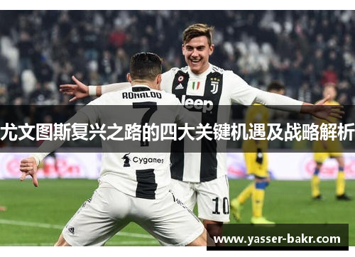 尤文图斯复兴之路的四大关键机遇及战略解析