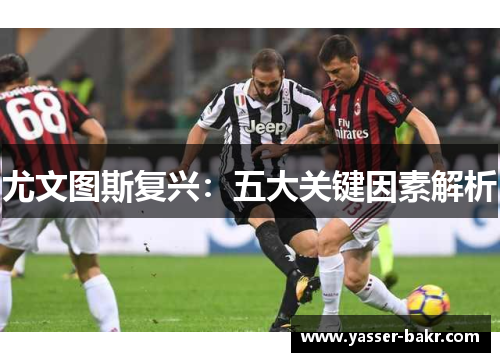 尤文图斯复兴:五大关键因素解析 尤文图斯复兴:五大关键因素解析