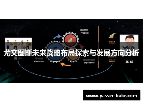 尤文图斯未来战略布局探索与发展方向分析 尤文图斯未来战略布局探索与发展方向分析