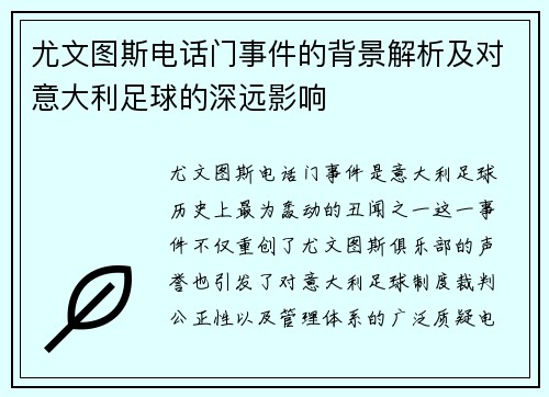 尤文图斯电话门事件的背景解析及对意大利足球的深远影响 尤文图斯电话门事件的背景解析及对意大利足球的深远影响