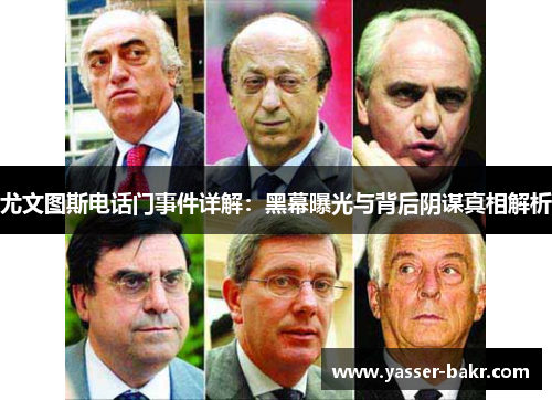 尤文图斯电话门事件详解:黑幕曝光与背后阴谋真相解析 尤文图斯电话门事件详解:黑幕曝光与背后阴谋真相解析