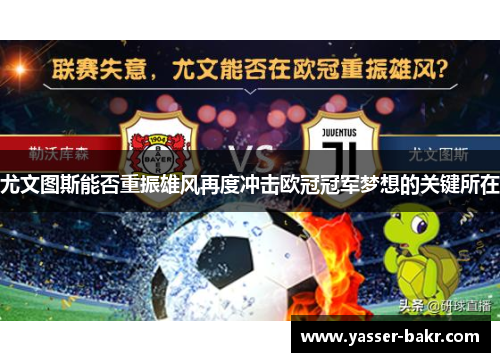 尤文图斯能否重振雄风再度冲击欧冠冠军梦想的关键所在