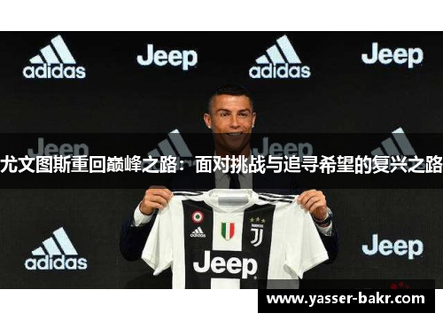 尤文图斯重回巅峰之路：面对挑战与追寻希望的复兴之路