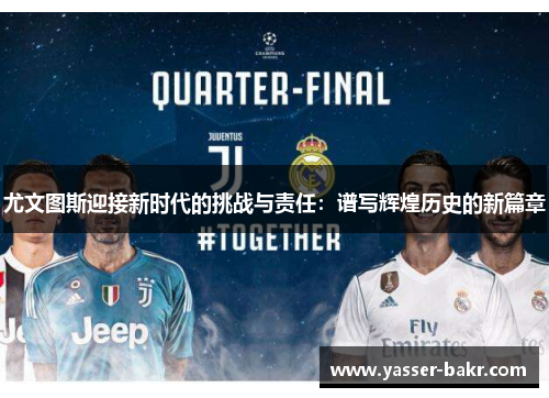 尤文图斯迎接新时代的挑战与责任：谱写辉煌历史的新篇章