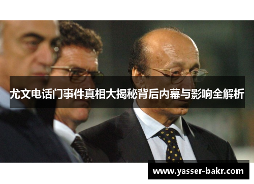 尤文电话门事件真相大揭秘背后内幕与影响全解析