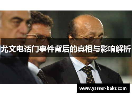 尤文电话门事件背后的真相与影响解析