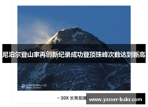 尼泊尔登山家再创新纪录成功登顶珠峰次数达到新高