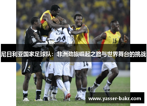 尼日利亚国家足球队：非洲劲旅崛起之路与世界舞台的挑战
