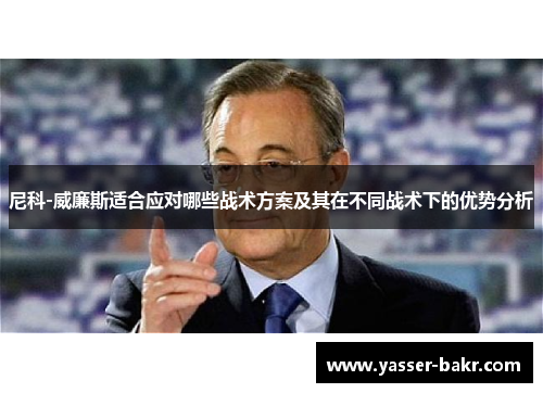 尼科-威廉斯适合应对哪些战术方案及其在不同战术下的优势分析
