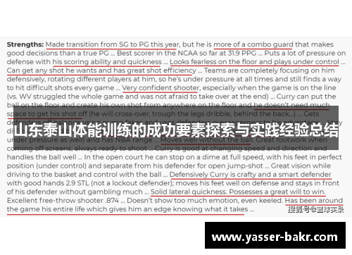 山东泰山体能训练的成功要素探索与实践经验总结