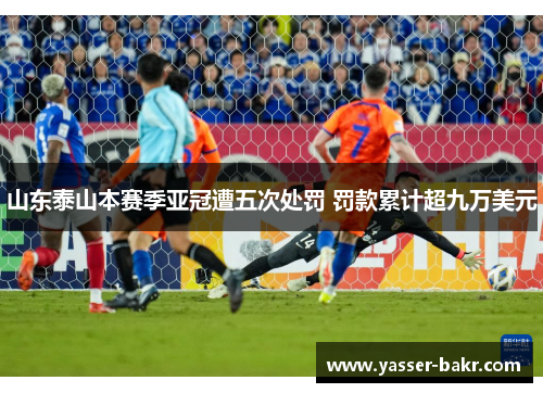 山东泰山本赛季亚冠遭五次处罚 罚款累计超九万美元