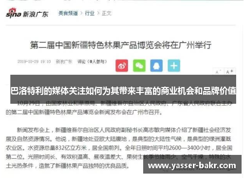 巴洛特利的媒体关注如何为其带来丰富的商业机会和品牌价值